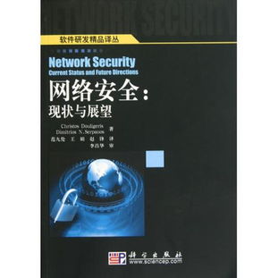 圖書《網(wǎng)絡(luò)安全 現(xiàn)狀與展望》——軟件研發(fā)精品譯叢讀后感與評論