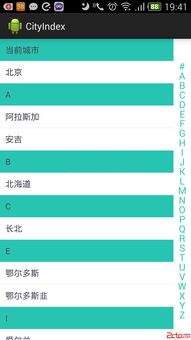 Android開發(fā)中的快速索引應(yīng)用 以城市列表與聯(lián)系人列表為例，兼論網(wǎng)絡(luò)與信息安全軟件開發(fā)